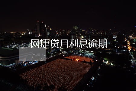 网捷贷月利息逾期 网捷贷月利息逾期