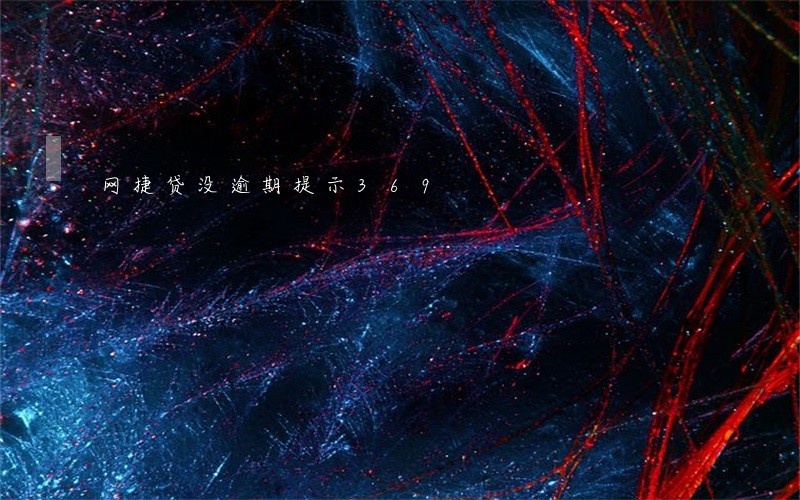 网捷贷没逾期提示369 网捷贷没逾期提示369