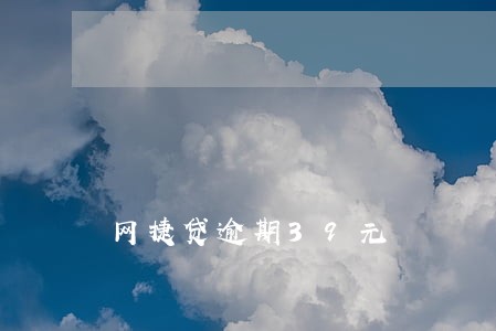 网捷贷逾期39元 网捷贷逾期39元