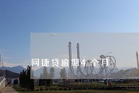 网捷贷逾期4个月