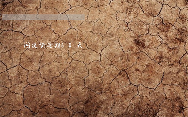 网捷贷逾期60天 网捷贷逾期60天