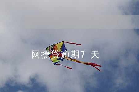 网捷贷逾期7天 网捷贷逾期7天