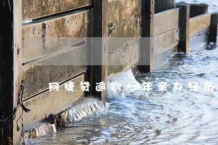 网捷贷逾期一年亲身经历 网捷贷逾期一年亲身经历