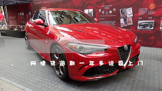 网捷贷逾期一年多说要上门 网捷贷逾期一年多说要上门