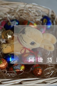 网捷贷逾期上单位