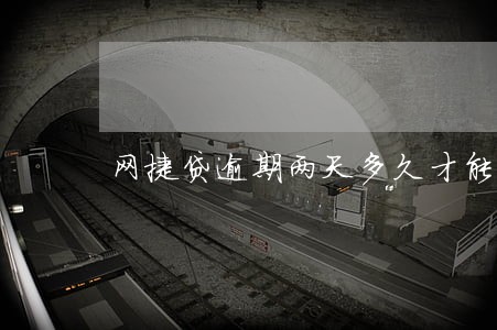 网捷贷逾期两天多久才能贷出来 网捷贷逾期两天多久才能贷出来