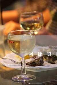 网捷贷逾期两年 网捷贷逾期两年