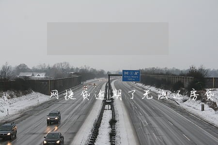 网捷贷逾期了无法还房贷 网捷贷逾期了无法还房贷