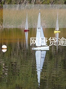 网捷贷逾期了还能借吗 网捷贷逾期了还能借吗