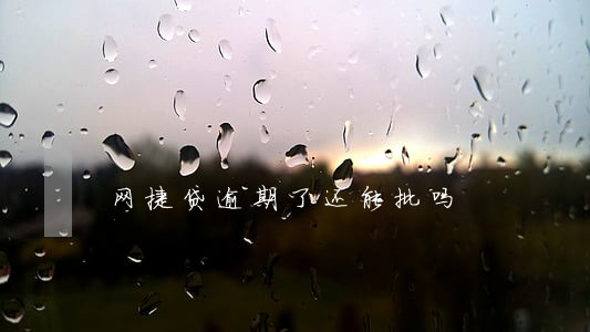 网捷贷逾期了还能批吗 网捷贷逾期了还能批吗