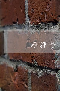 网捷贷逾期信息 网捷贷逾期信息