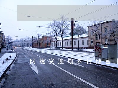 网捷贷逾期农行储蓄卡被冻结 网捷贷逾期农行储蓄卡被冻结