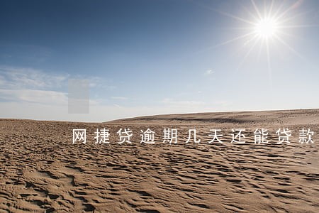 网捷贷逾期几天还能贷款吗 网捷贷逾期几天还能贷款吗