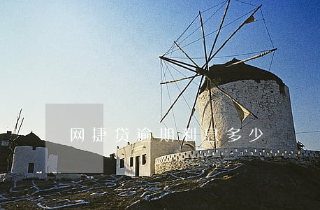 网捷贷逾期利息多少 网捷贷逾期利息多少