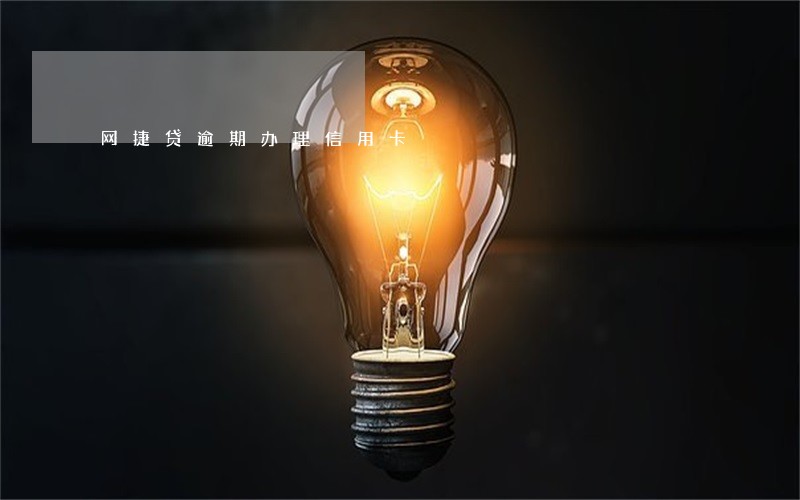 网捷贷逾期办理信用卡 网捷贷逾期办理信用卡