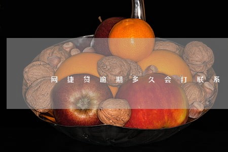 网捷贷逾期多久会打联系人 网捷贷逾期多久会打联系人