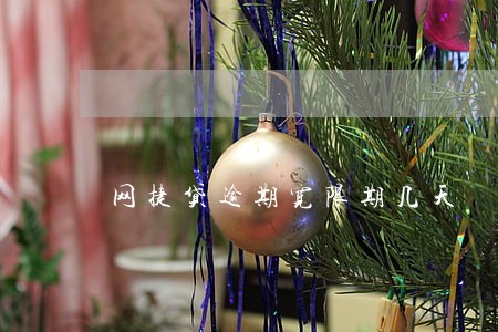 网捷贷逾期宽限期几天 网捷贷逾期宽限期几天