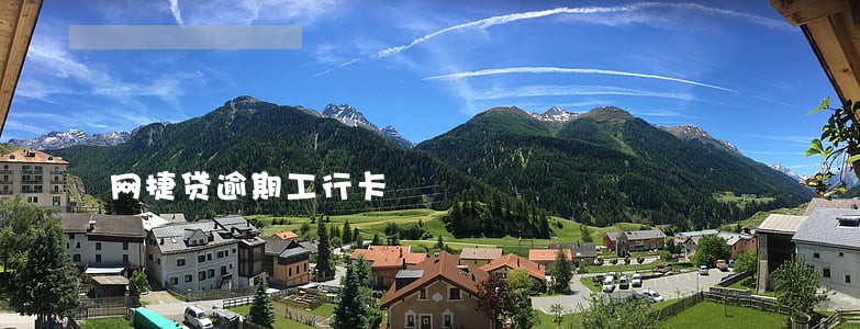 网捷贷逾期工行卡 网捷贷逾期工行卡