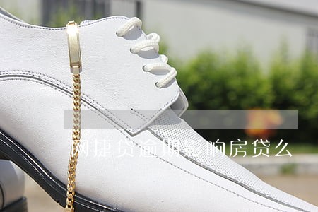 网捷贷逾期影响房贷么 网捷贷逾期影响房贷么