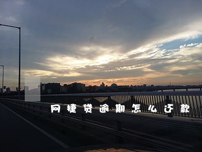 网捷贷逾期怎么还款