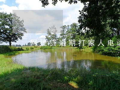网捷贷逾期打家人电话吗 网捷贷逾期打家人电话吗
