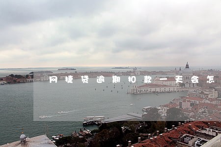 网捷贷逾期扣款一天会怎样 网捷贷逾期扣款一天会怎样