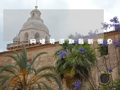 网捷贷逾期最新消息 网捷贷逾期最新消息