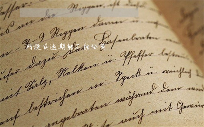 网捷贷逾期能不能协商
