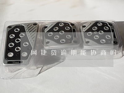 网捷贷逾期能协商吗