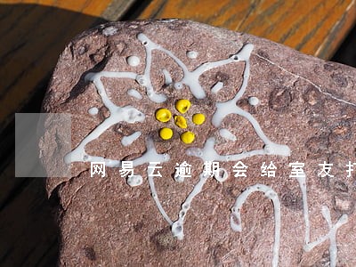 网易云逾期会给室友打电话吗 网易云逾期会给室友打电话吗