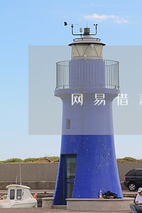 网易借款逾期几天宽限日 网易借款逾期几天宽限日