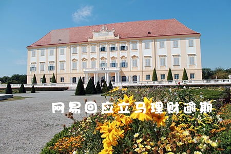 网易回应立马理财逾期 网易回应立马理财逾期