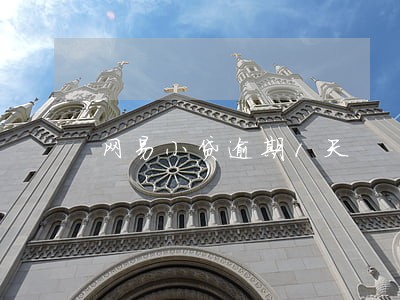 网易小贷逾期1天 网易小贷逾期1天