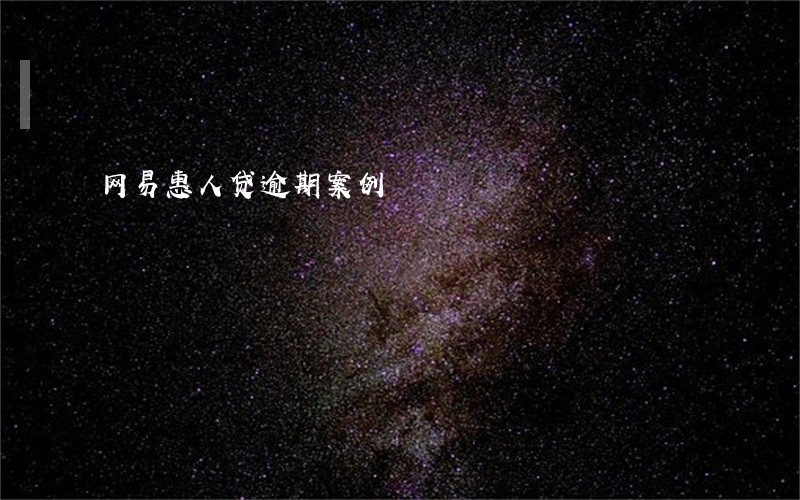 网易惠人贷逾期案例 网易惠人贷逾期案例
