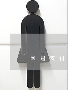 网易支付逾期不还后果 网易支付逾期不还后果