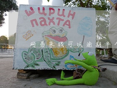 网易来钱可以逾期半个月 网易来钱可以逾期半个月