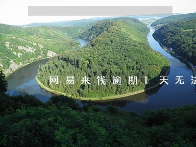 网易来钱逾期1天无法借款