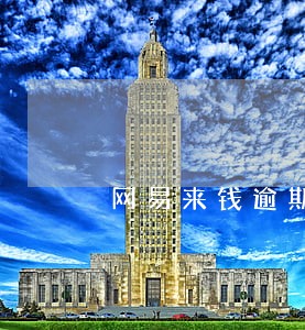 网易来钱逾期一年了 网易来钱逾期一年了