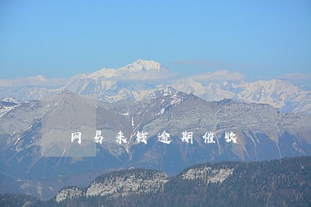 网易来钱逾期催收 网易来钱逾期催收