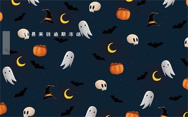 网易来钱逾期冻结 网易来钱逾期冻结