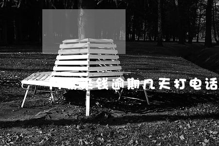 网易来钱逾期几天打电话 网易来钱逾期几天打电话
