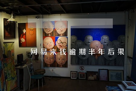 网易来钱逾期半年后果 网易来钱逾期半年后果