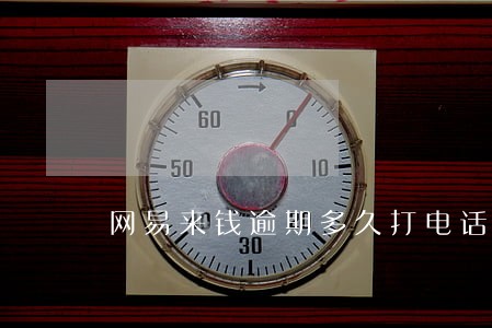 网易来钱逾期多久打电话 网易来钱逾期多久打电话