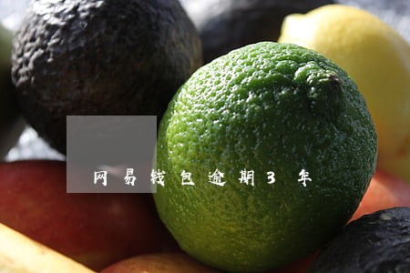 网易钱包逾期3年 网易钱包逾期3年