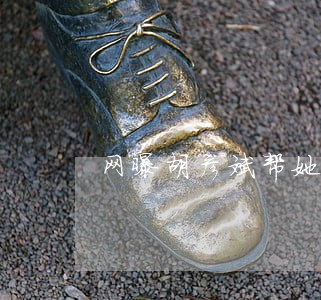 网曝胡彦斌帮她找律师 网曝胡彦斌帮她找律师
