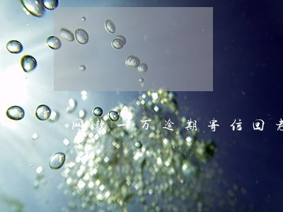 网款一万逾期寄信回老家
