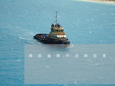 网款逾期不还的后果 网款逾期不还的后果