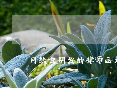 网款逾期发的律师函是真的吗 网款逾期发的律师函是真的吗