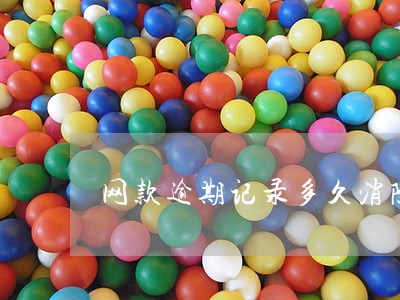 网款逾期记录多久消除