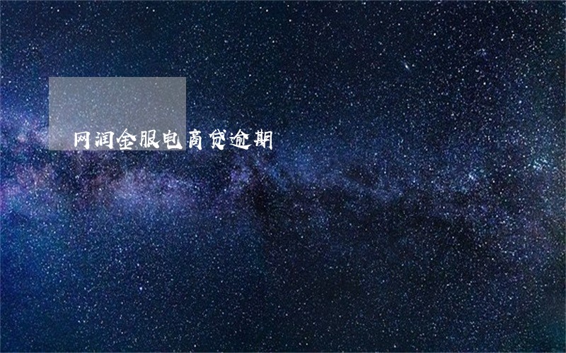 网润金服电商贷逾期 网润金服电商贷逾期